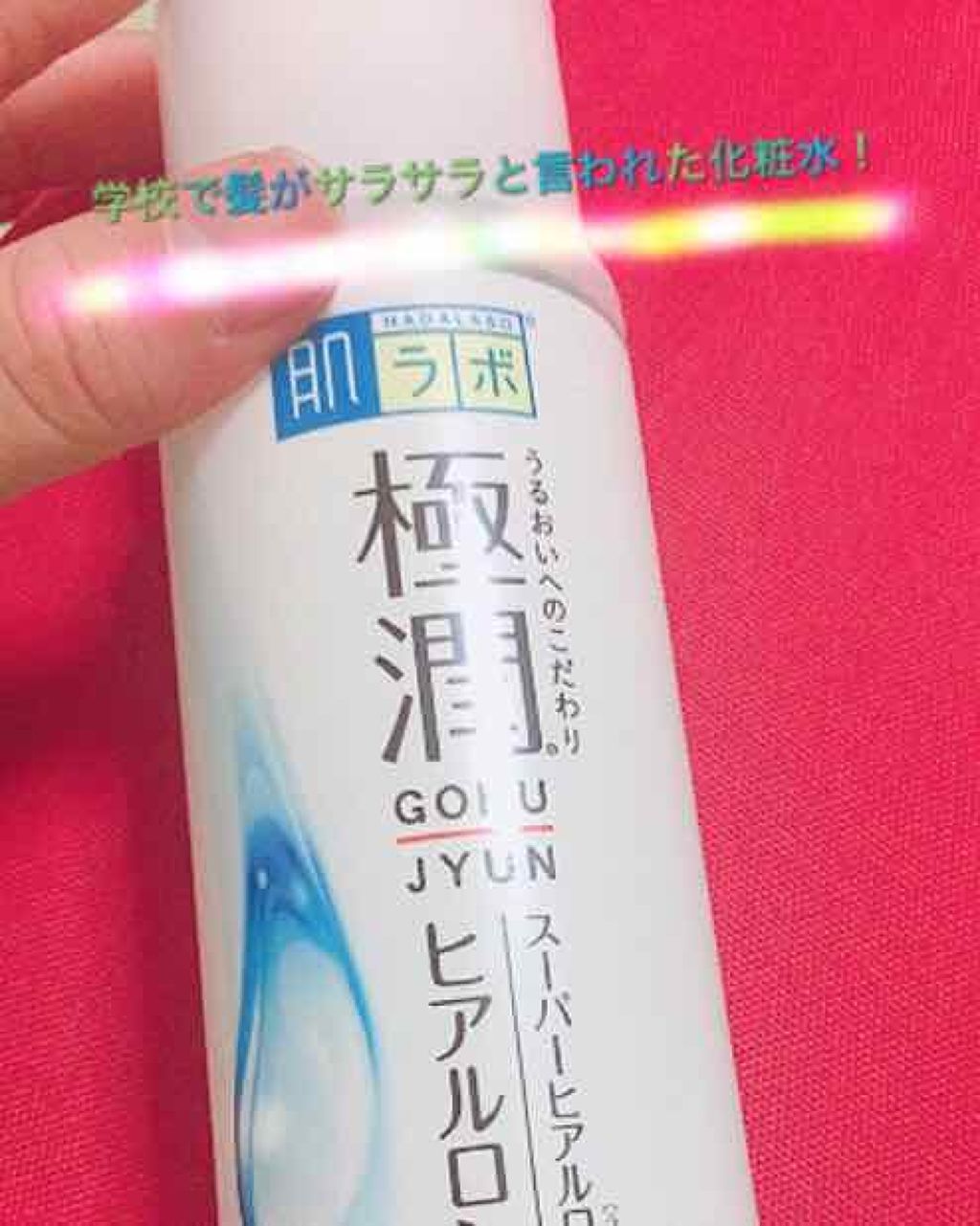 極潤 ヒアルロン液(旧)/肌ラボ/化粧水を使ったクチコミ（1枚目）