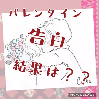 前、バレンタインの日に告白する！！❤️って言ってたじゃないですか。。なので、結果発表をしていきたいと思います！！






まず、５時に二人で会えないか？ってLINEで言ってて、OK貰ってたんですよ❤