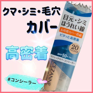 ストレッチコンシーラー 20 ナチュラル系/CEZANNE/リキッドコンシーラーを使ったクチコミ（1枚目）