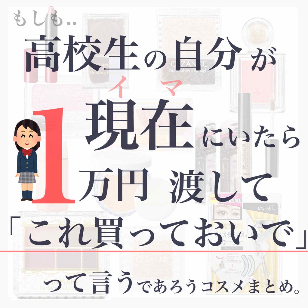 楚乃 on LIPS 「♡高校生の自分が今いたら「これ買いな」っておすすめするコスメ♡..」(1枚目)