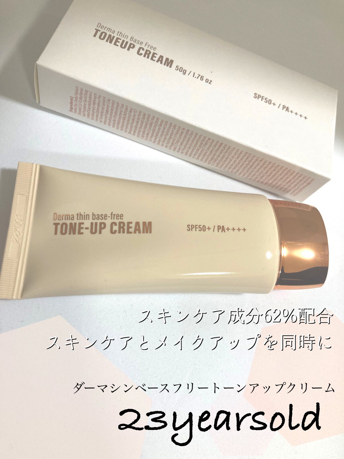 ダーマシンベースフリートーンアップクリーム/23years old/化粧下地を使ったクチコミ（1枚目）