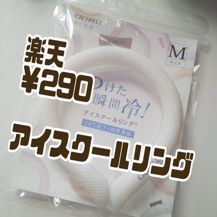 アイスクールリング/CICIBELLA/ボディグッズを使ったクチコミ(1枚目)