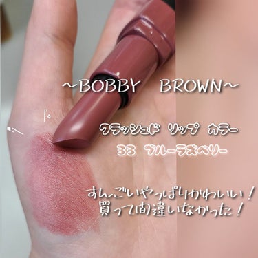 クラッシュド リップ カラー 33 ブルーラズベリー/BOBBI BROWN/口紅を使ったクチコミ（2枚目）