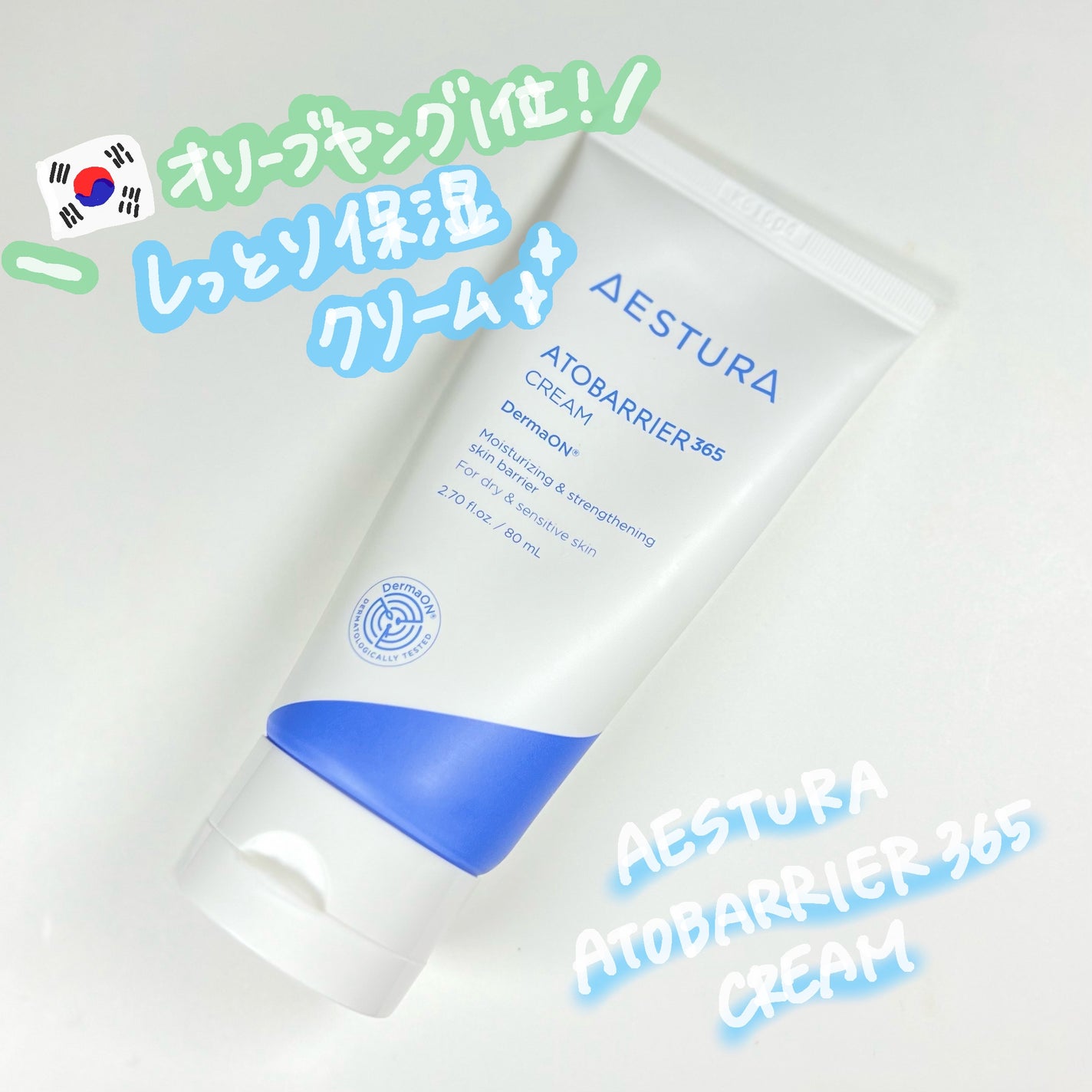 アトバリア365クリーム/AESTURA/フェイスクリームを使ったクチコミ(1枚目)