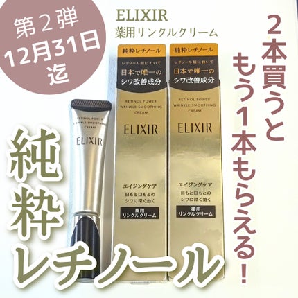 レチノパワー リンクルクリーム /エリクシール/アイケア・アイクリームを使ったクチコミ(1枚目)