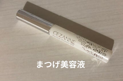 まつげ美容液EX/CEZANNE/まつげ美容液を使ったクチコミ(1枚目)