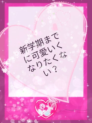 皆さんこんにちは！😆

ネコです！     投稿2回目！

最近全然投稿していなくてすみませんでした🙏

と言うことで、はい
皆さん可愛いくなって新学期を楽しく過ごしたいですよね。   
あと、モテたい