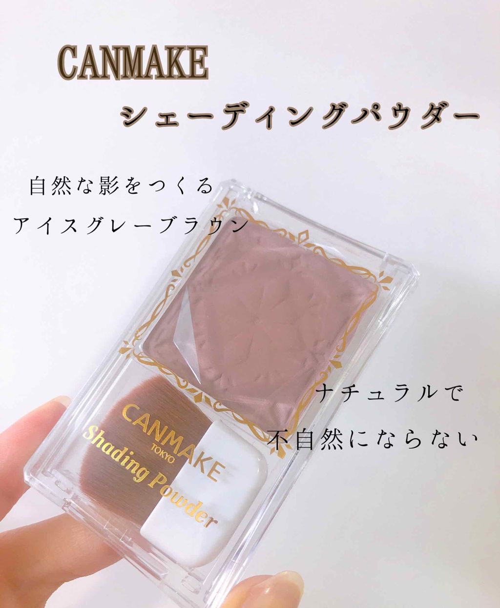 シェーディングパウダー/キャンメイク/シェーディングを使ったクチコミ(1枚目)