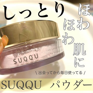 SUQQU ザ ルース パウダーのクチコミ「\ パウダーの概念変わった‪‪❤︎‬ /

SUQQU
ザ ルースパウダー

このパウダーずっ.....」（1枚目）