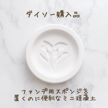 DAISO 珪藻土配合パフスタンドのクチコミ「【ダイソー　メイクパフスタンド】

先日ダイソーで
これほしかった！という商品を見つけたので
.....」（1枚目）