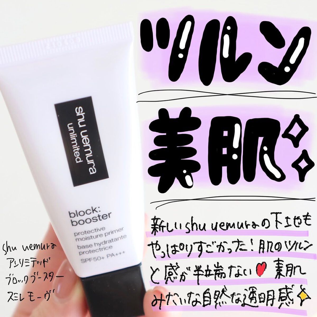 アンリミテッド ブロック：ブースター スミレ モーヴ/shu uemura/化粧下地を使ったクチコミ（1枚目）