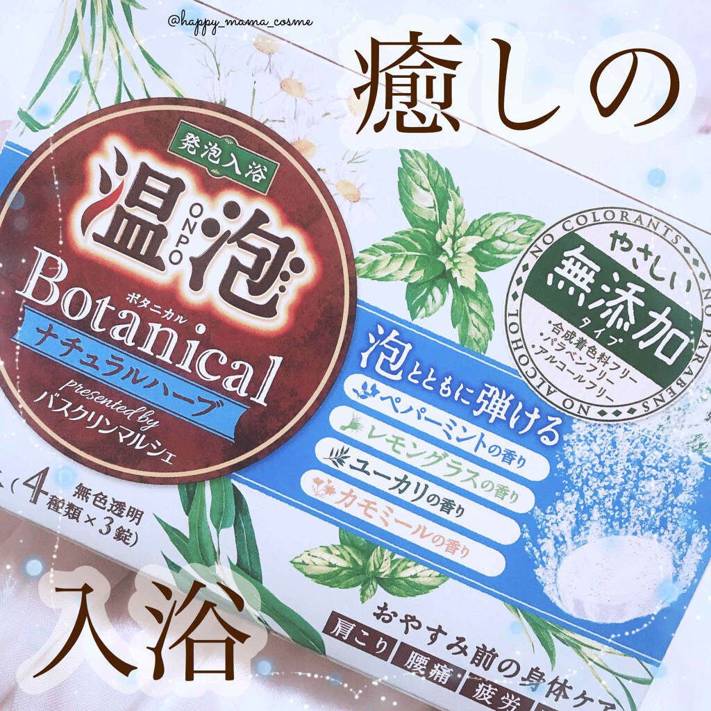 年夏新作入浴剤 ボタニカル ナチュラルハーブ 温泡の口コミ 無添加入浴剤 温泡 ボタニカルナチュラ By 𝐒𝐚𝐜𝐡𝐢 Lips
