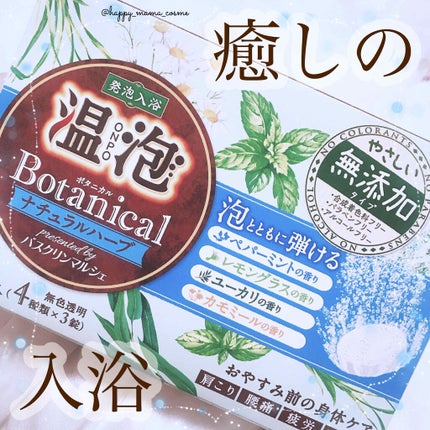 ボタニカル ナチュラルハーブ/温泡/炭酸系入浴剤を使ったクチコミ(1枚目)