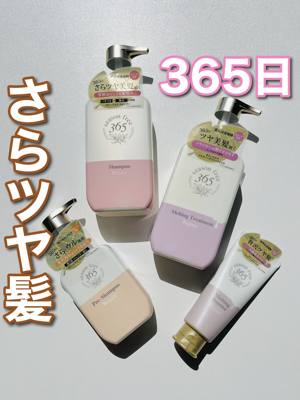 リペア シャンプー/メルティングトリートメント/season free 365/市販シャンプーを使ったクチコミ（1枚目）