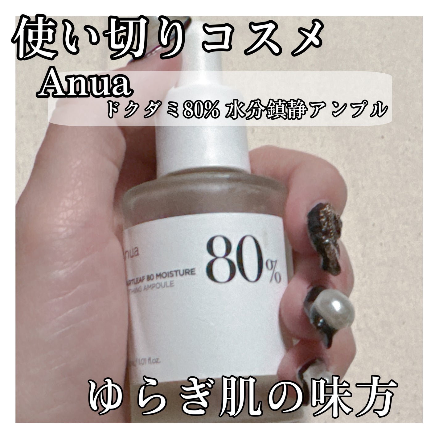 ドクダミ80%スージングアンプル/Anua/美容液を使ったクチコミ(1枚目)