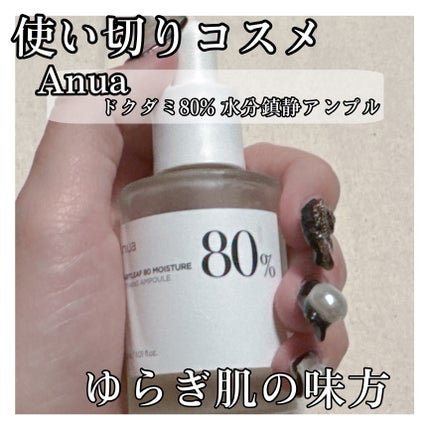 ドクダミ80%スージングアンプル/Anua/美容液を使ったクチコミ(1枚目)