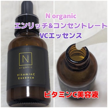 エンリッチ＆コンセントレート VCエッセンス/Ｎ organic/美容液を使ったクチコミ（1枚目）