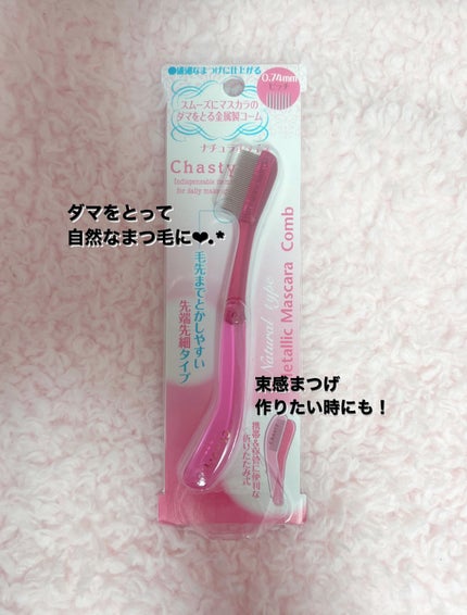 マスカラコーム メタルN(ナチュラル)/チャスティ/その他化粧小物を使ったクチコミ(2枚目)
