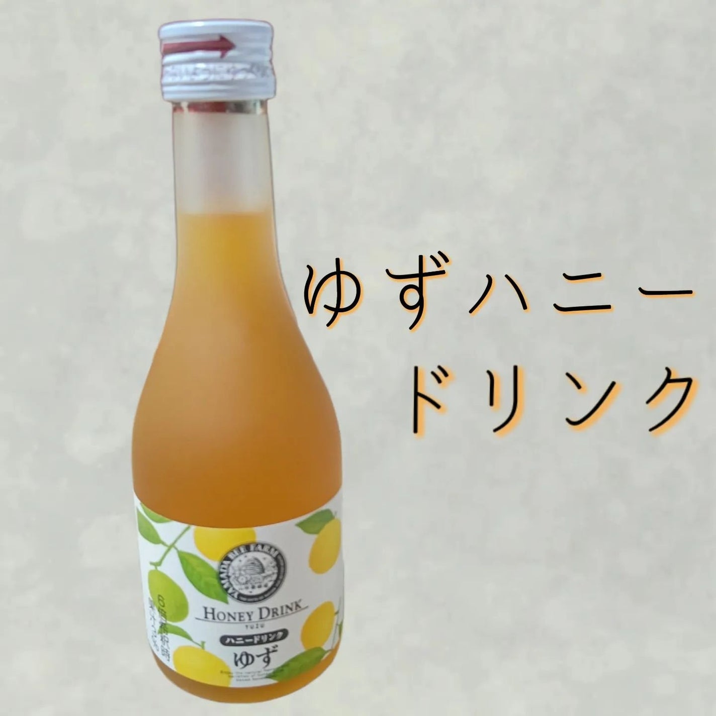 試してみた】ゆずハニードリンク 山田養蜂場(健康食品)の 試してみた】ゆずハニードリンク 山田養蜂場(健康食品)の