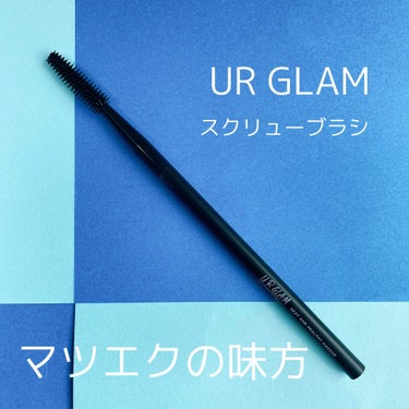 UR GLAM　SCREW BRUSH（スクリューブラシ）/U R GLAM/メイクブラシを使ったクチコミ（1枚目）