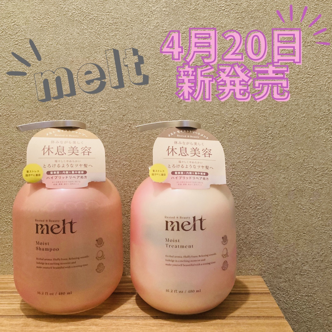 メルト モイストシャンプー／トリートメント/melt/市販シャンプーを使ったクチコミ（1枚目）