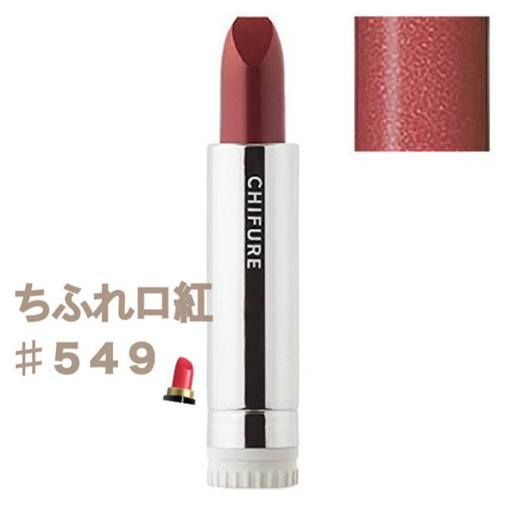 口紅（詰替用）/ちふれ/口紅を使ったクチコミ（1枚目）