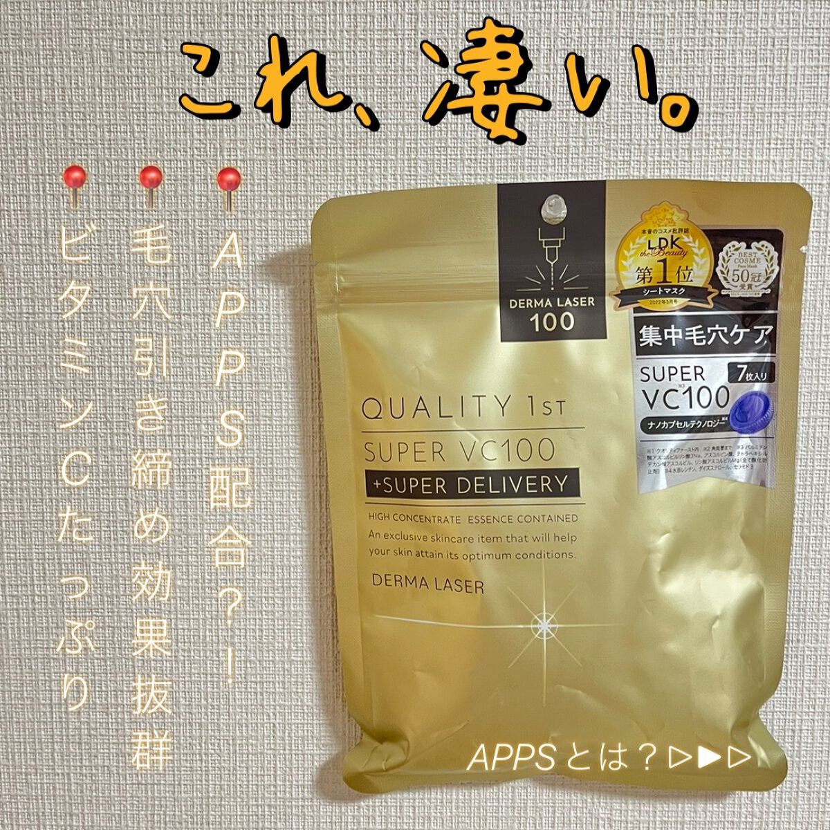 ダーマレーザースーパーVC100マスク/クオリティファースト/シートマスク・パックを使ったクチコミ(1枚目)