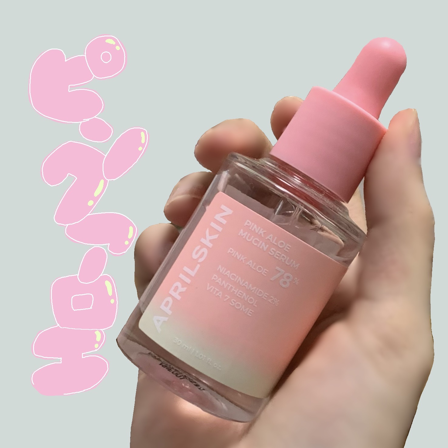 ピンクアロエムチンセラム/APRILSKIN/美容液を使ったクチコミ（1枚目）