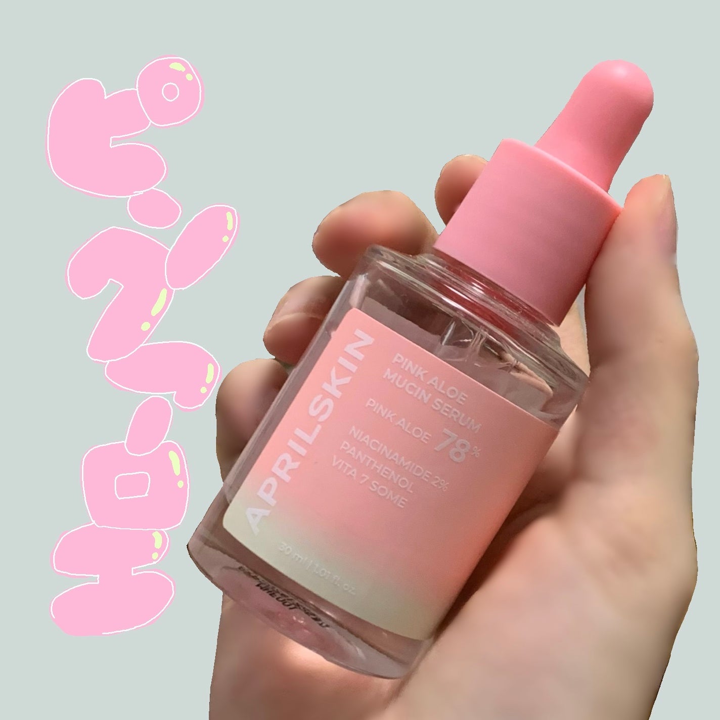 ピンクアロエムチンセラム/APRILSKIN/美容液を使ったクチコミ(1枚目)