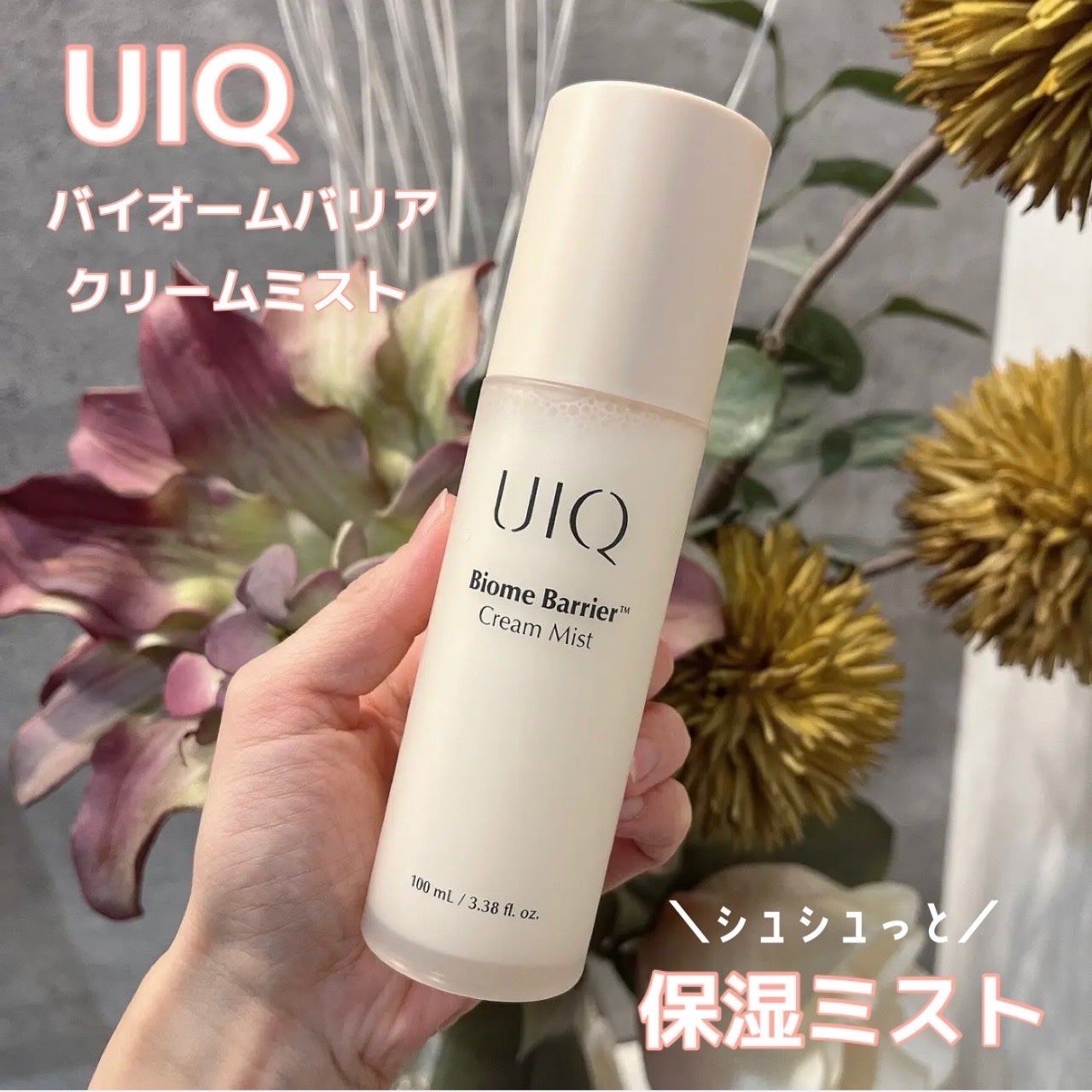 バイオームバリア クリームミスト/UIQ/ミスト状化粧水を使ったクチコミ(1枚目)