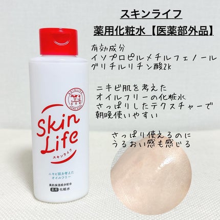薬用化粧水/スキンライフ/化粧水を使ったクチコミ(2枚目)