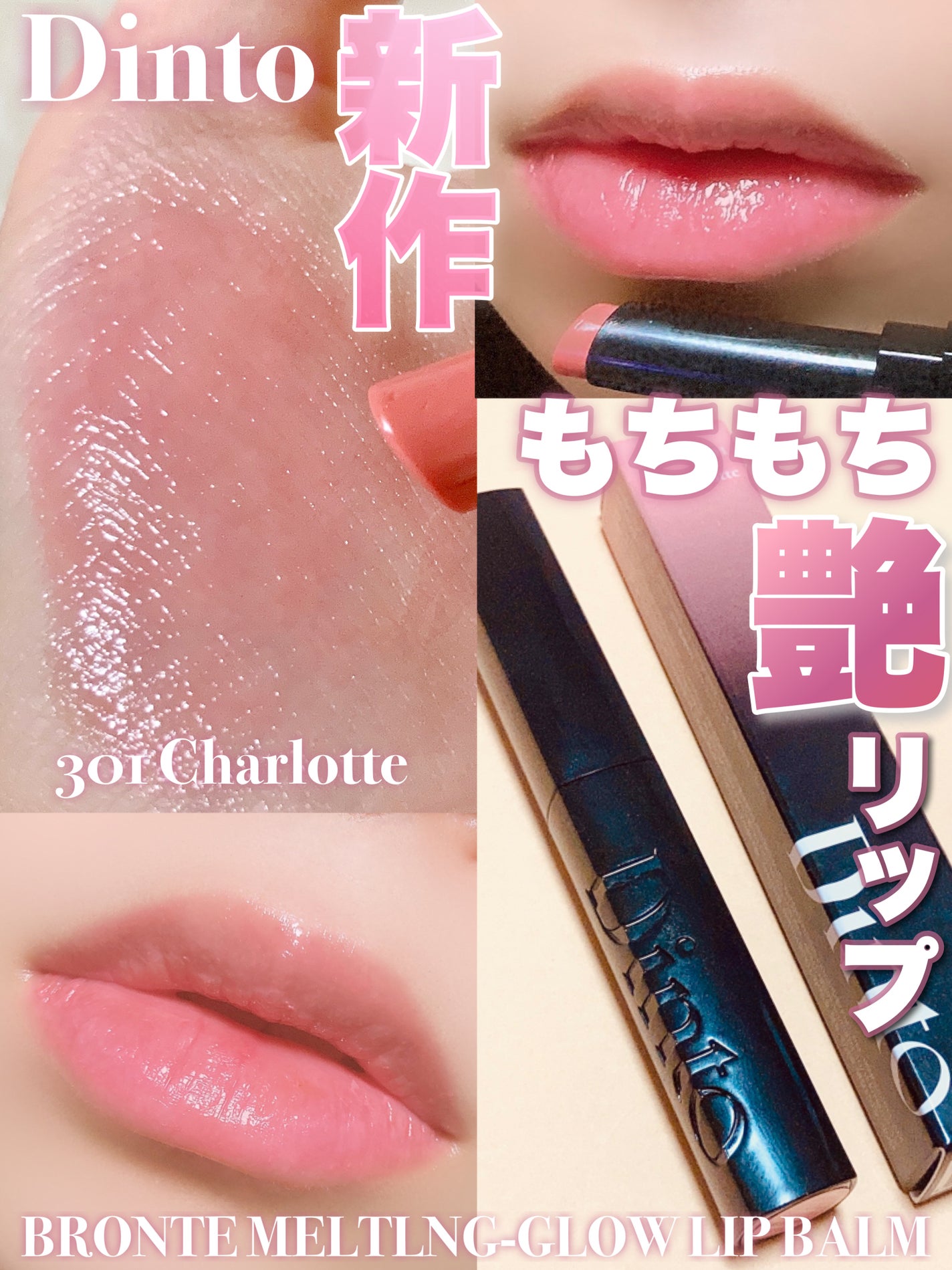 メルティンググロウリップバーム/Dinto/リップバームを使ったクチコミ(1枚目)