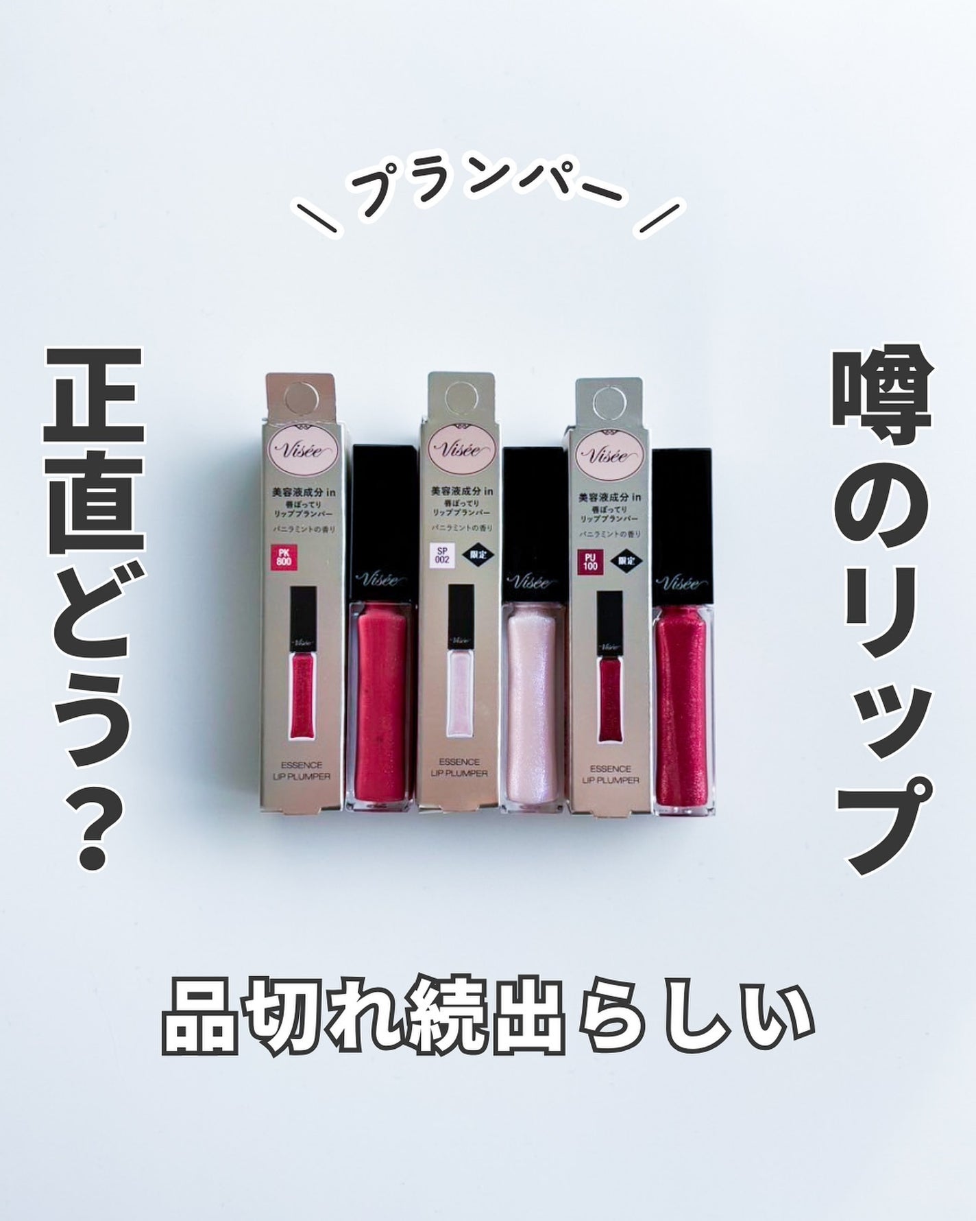 エッセンス リッププランパー/Visée/リッププランパーを使ったクチコミ(1枚目)