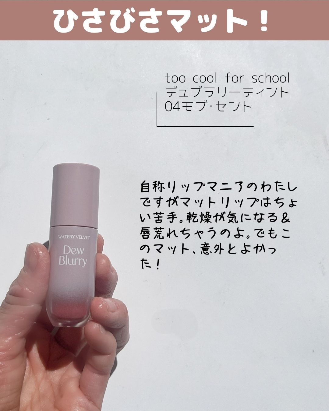 デュブラリーティント/too cool for school/リップティントを使ったクチコミ（2枚目）