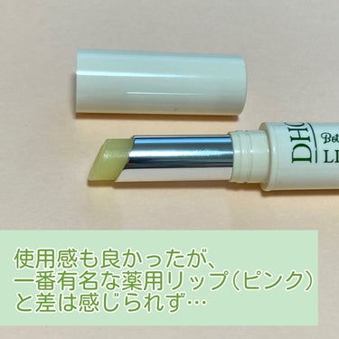 DHC ボタニカルオイル リップクリームのクチコミ「
\有名な薬用リップとの大きな差は感じられず…/


DHC
ボタニカルオイル リップクリーム.....」（2枚目）