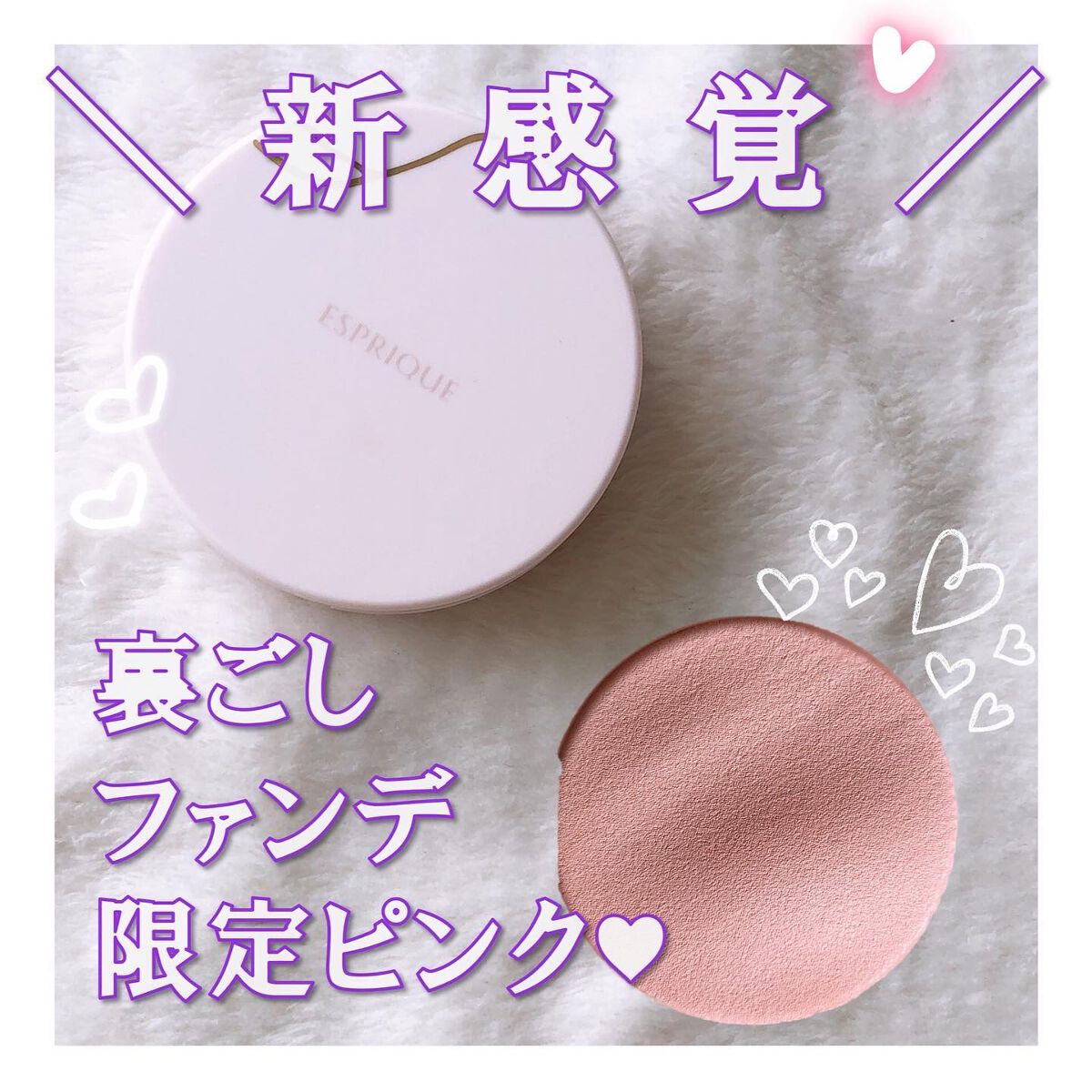 アクアリースキンウェア コンパクト用 パフ/ESPRIQUE/クッションファンデーションを使ったクチコミ（1枚目）