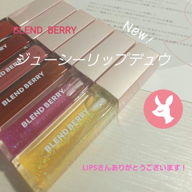 ジューシィリップデュウ/BLEND BERRY/口紅を使ったクチコミ（1枚目）