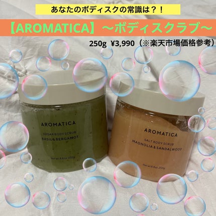 ソルトボディスクラブマグノリア&サンダルウッド/AROMATICA/ボディスクラブを使ったクチコミ(1枚目)