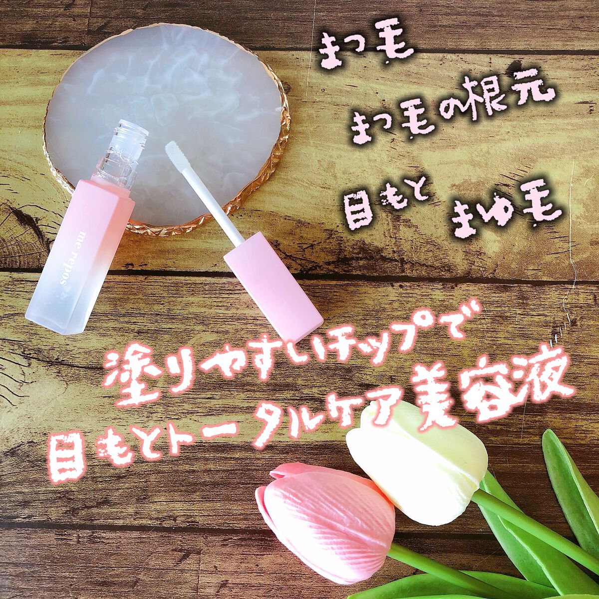 メルポス ドリームアイラッシュセラム/me repos/まつげ美容液を使ったクチコミ（2枚目）