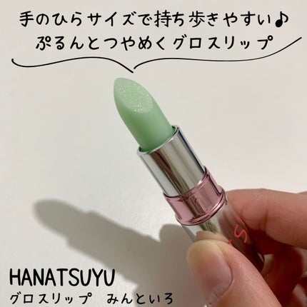 グロスリップ/HANATSUYU/リップバームを使ったクチコミ(1枚目)