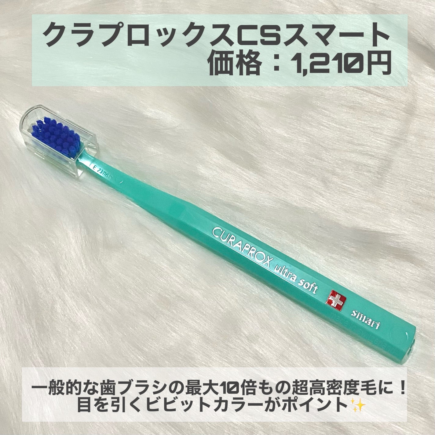 CS12460 ベルベット/CURAPROX/歯ブラシを使ったクチコミ(2枚目)