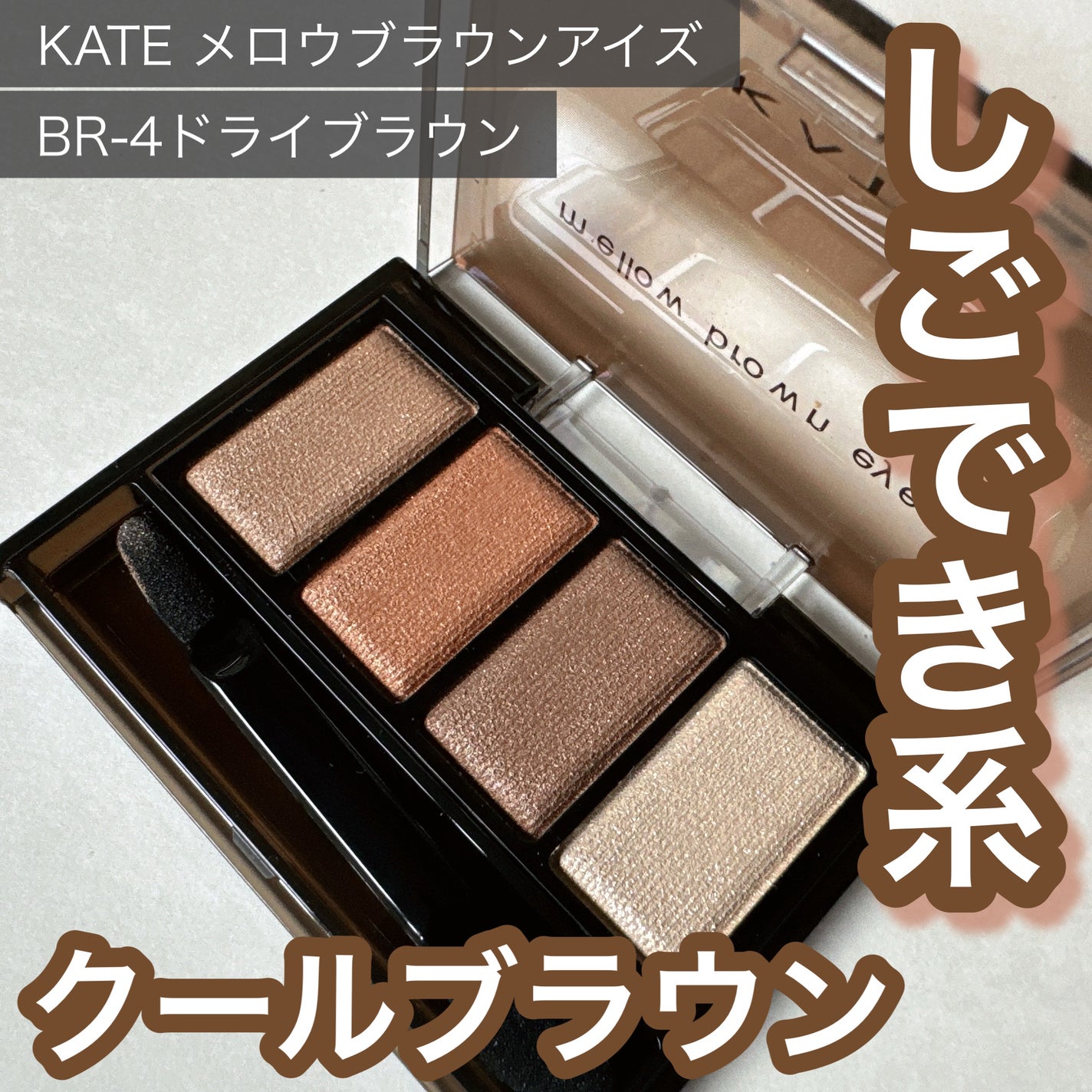 ケイト メロウブラウンアイズ/KATE/アイシャドウパレットを使ったクチコミ(1枚目)