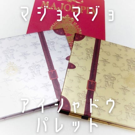 ナイストゥミーチュートランク/MAJOLICA MAJORCA/アイシャドウパレットを使ったクチコミ(1枚目)