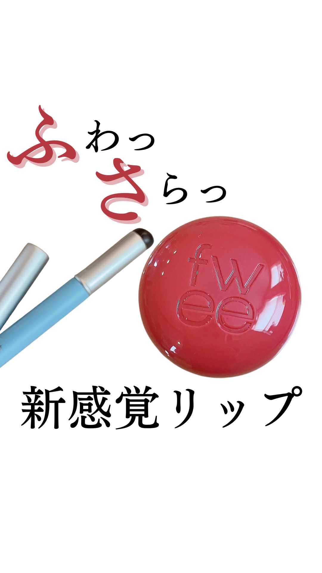 リップアンドチーク ブラーリープリンポット RS02 リリックス/fwee/口紅を使ったクチコミ（1枚目）