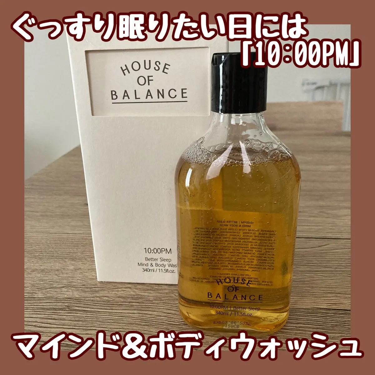 マインド＆ボディウォッシュ(10:00PM)/ハウスオブバランス/ボディソープを使ったクチコミ（1枚目）