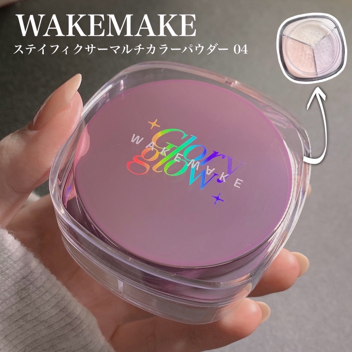ステイフィクサーマルチカラーパウダー/wakemake/ルースパウダーを使ったクチコミ(1枚目)