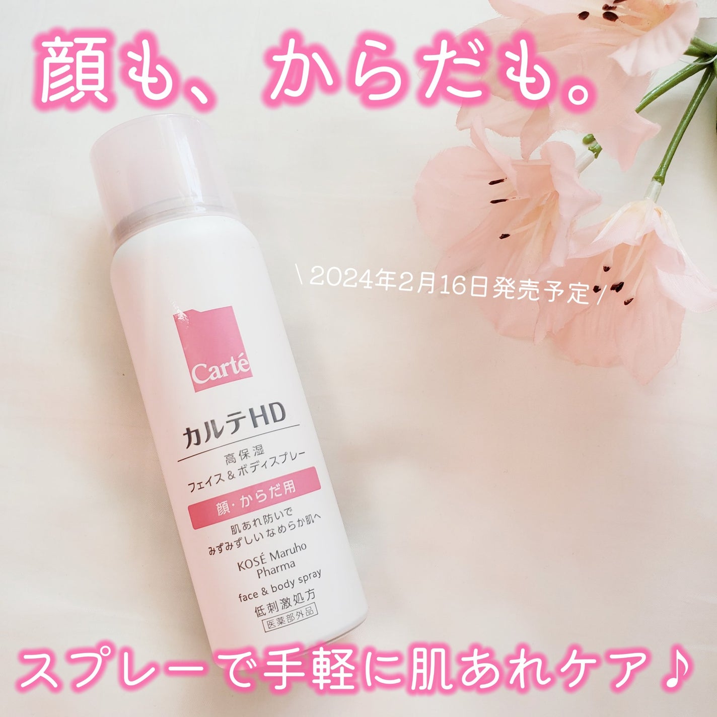 カルテHD モイスチュア フェイス&ボディスプレー/カルテHD/ミスト状化粧水を使ったクチコミ(1枚目)
