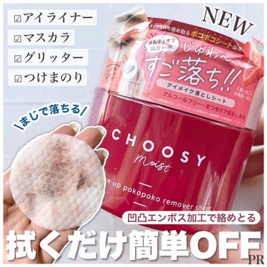 アイメイク ポコポコリムーバーシート/CHOOSY/ポイントメイクリムーバーを使ったクチコミ（1枚目）