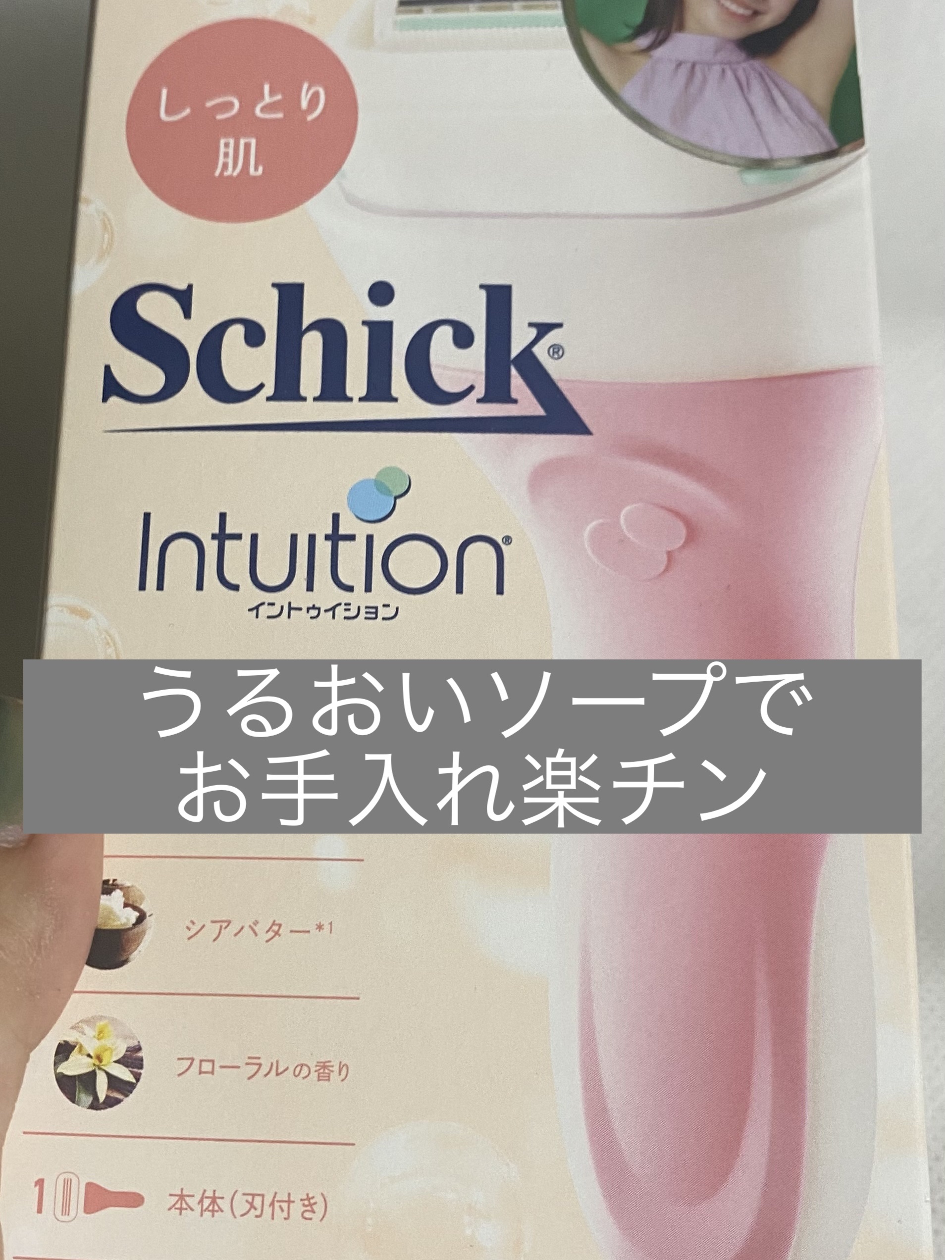 イントゥイション しっとり肌 ホルダー (刃付き+替刃1コ)/イントゥイション/シェーバーを使ったクチコミ（1枚目）
