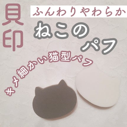 Nyarming ねこのパフ/貝印/パフ・スポンジを使ったクチコミ(1枚目)